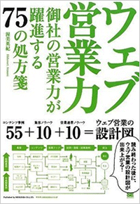 ウェブ営業力 御社の営業力が躍進する75の処方箋