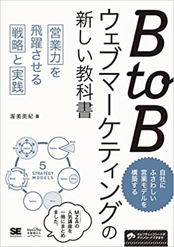 BtoBウェブマーケティングの新しい教科書
営業力を飛躍させる戦略と実践