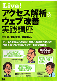 Live! アクセス解析&ウェブ改善 実践講座