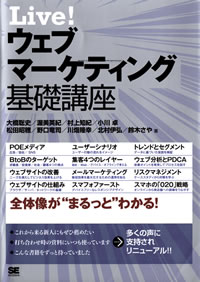 Live! ウェブマーケティング基礎講座
