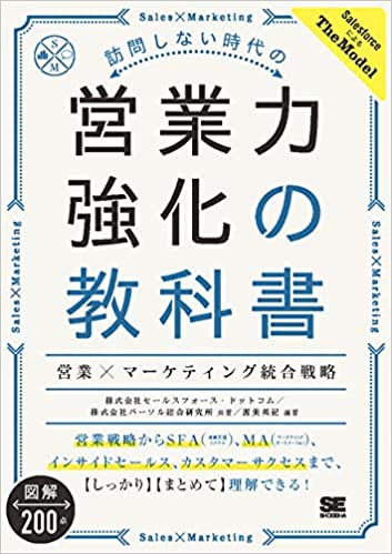 訪問しない時代の営業力強化の教科書 営業×マーケティング統合戦略